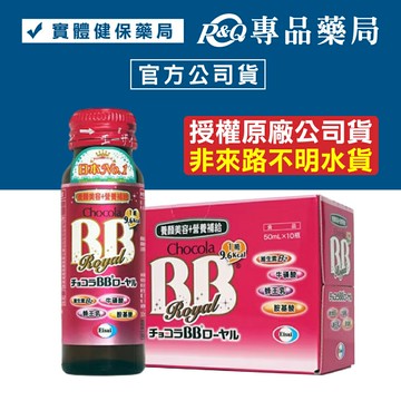 俏正美BB 蜂王飲 CHOCOLA BB Royal 50mlX10瓶/盒 (原廠公司貨 蜂王乳 牛磺酸 維生素B群) 專品藥局【2009473】
