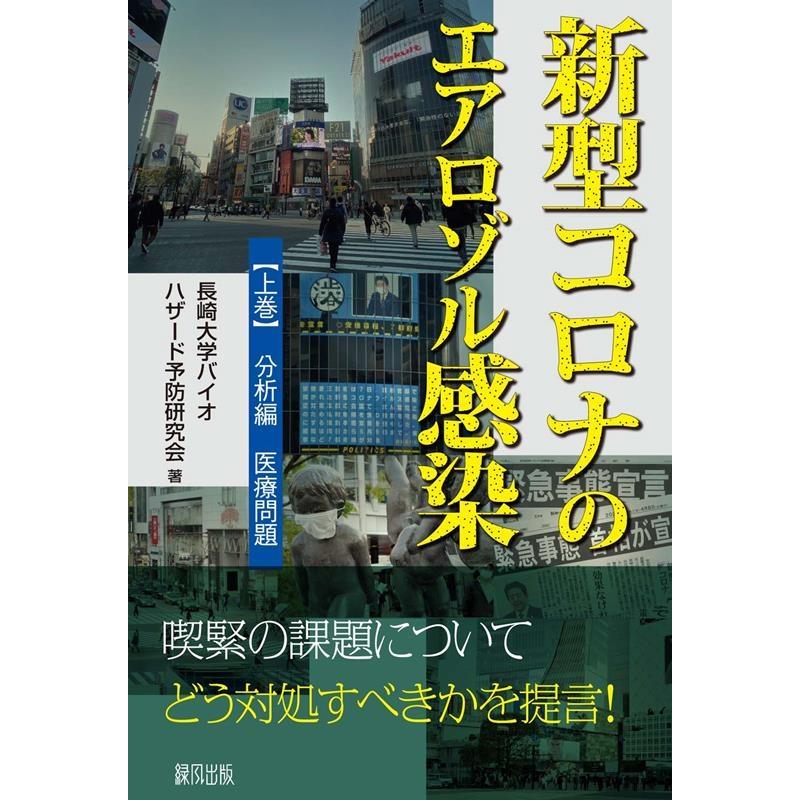 新型コロナのエアロゾル感染 上巻