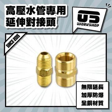 高壓水管專用延伸對接頭  高壓洗車機配件 高壓水管 水管對接 黃銅 延長水管 洗車水管 水管接頭【零伍工坊】