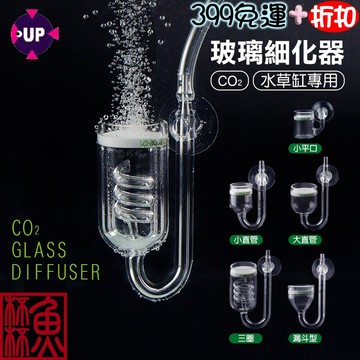《魚杯杯》UP 玻璃細化器【CO2細化器】水草-計泡器-水草錶-細化器-水草缸-CO2-二氧化碳細化器-水草細化器