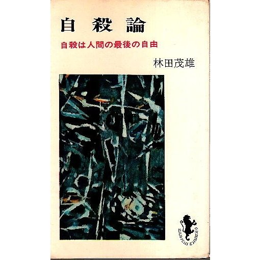 自殺論 ―自殺は人間の最後の自由