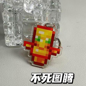 不死图腾吊飾🔥我的世界MC周邊 壓克力鑰匙圈掛件 賽博護身符 遊戲周邊 生日交換禮物我的世界周邊Minecraft鑰匙