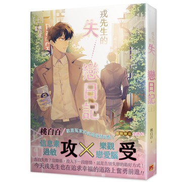 戎先生的失戀日記上 作者 桃白百 Bl小說 啃書 蝦皮商城 Line購物