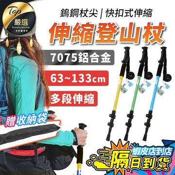 【現貨 免運費🔥7075鋁合金 多段伸縮】登山杖 健走杖 登山杖碳纖維 鋁合金登山杖 伸縮登山杖 兒童登山杖 7075