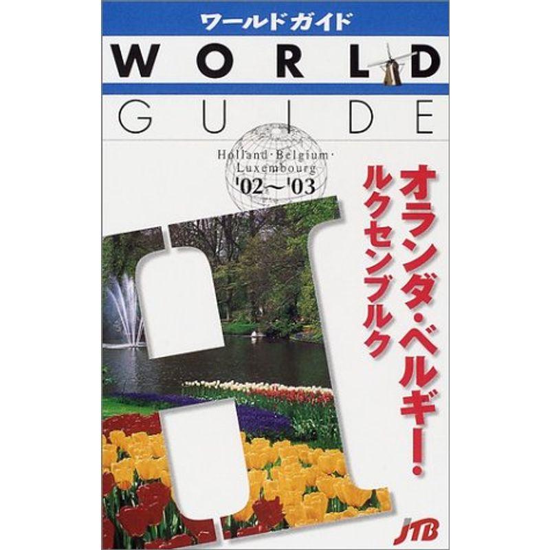 オランダ・ベルギー・ルクセンブルク〈’02~’03〉 (ワールドガイド?ヨーロッパ)