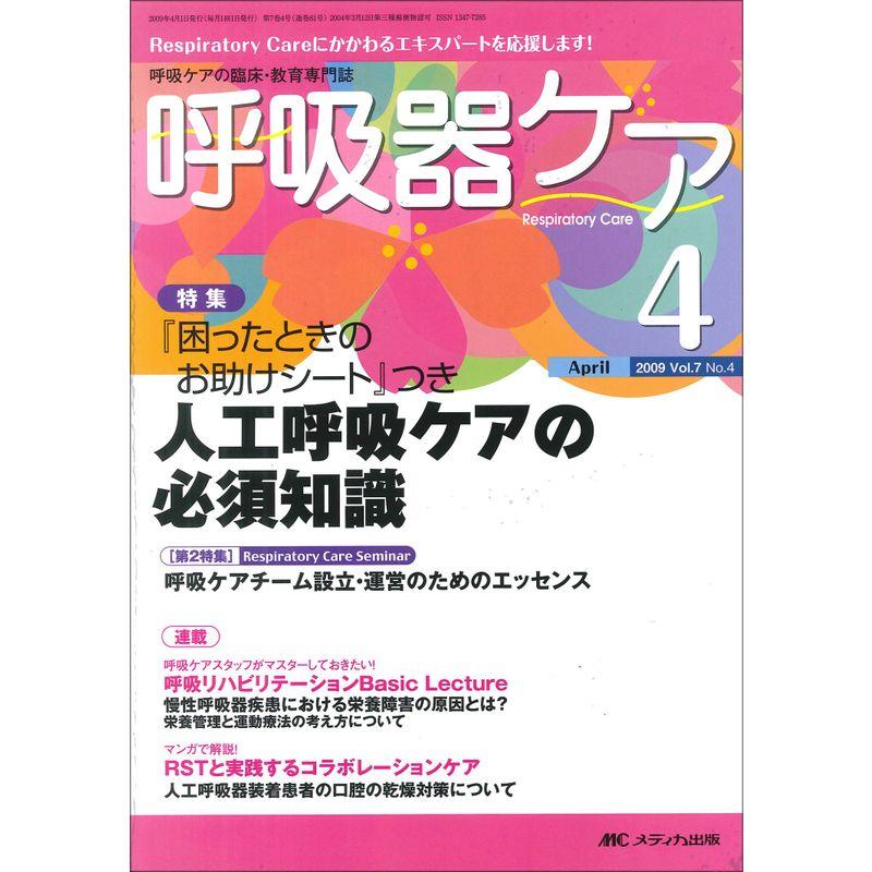 呼吸器ケア Vol.7No.4?呼吸ケアの臨床・教育専門誌 (7)