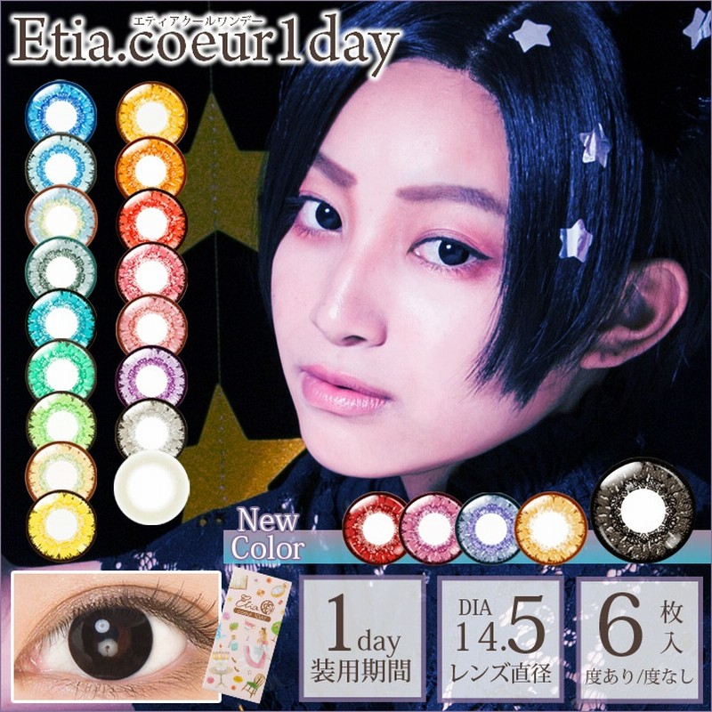 カラコン エティア クール ワンデー 1箱6枚 度あり 度なし Etia Coeur 1day 送料無料 コスプレ 鬼滅の刃 アニメ 漫画 ラノベ 呪術廻戦 無職転生 通販 Lineポイント最大get Lineショッピング