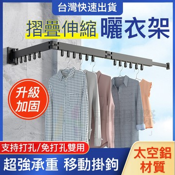 小不記台灣12h出貨 【免打孔 附發票】 多功能曬衣神器 摺疊伸縮曬衣架 曬衣架 伸縮曬衣桿 衣架 壁掛桿 曬衣架吊衣架