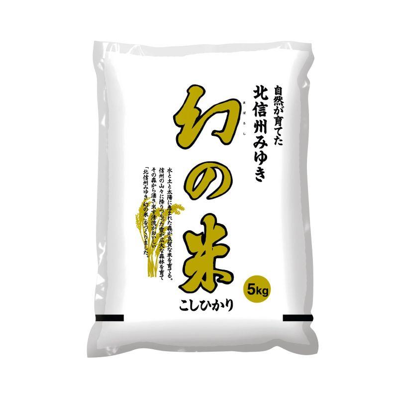 精米 幻の米 飯山産コシヒカリ 5kg 令和4年産