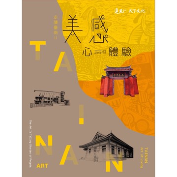 美感心體驗︰走讀台南II[88折]11100863869 TAAZE讀冊生活網路書店