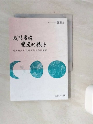 【書寶二手書T1／心靈成長_WOL】我想看妳變老的樣子：明天的女人，比昨天的女孩更精采_鄧惠文