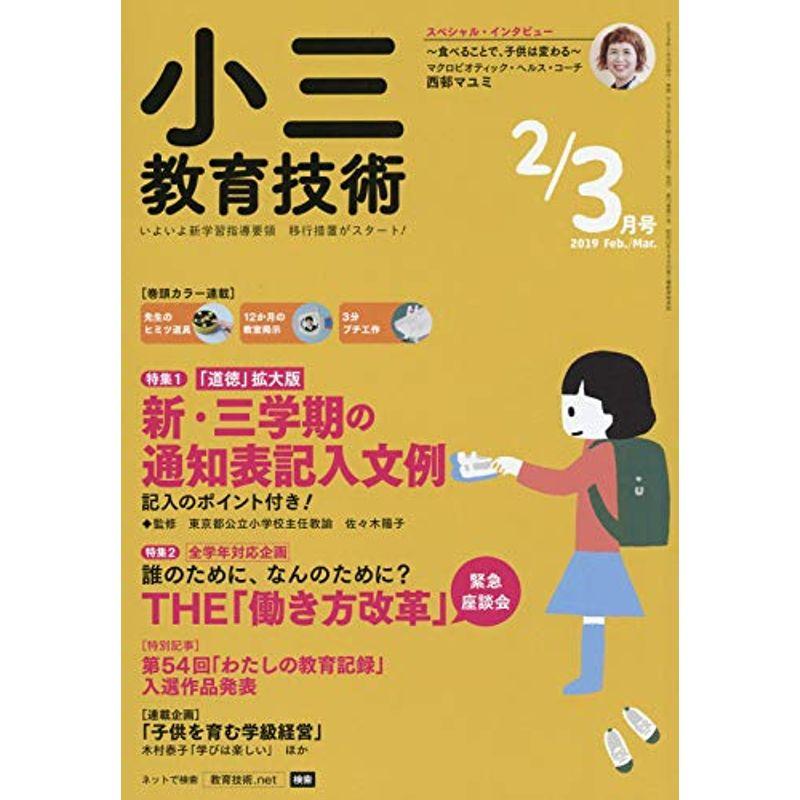 小三教育技術 2019年 03 月号 雑誌