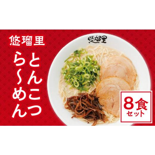 ふるさと納税 宮崎県 宮崎市 悠瑠里とんこつら〜めん　8食セット_M293-012