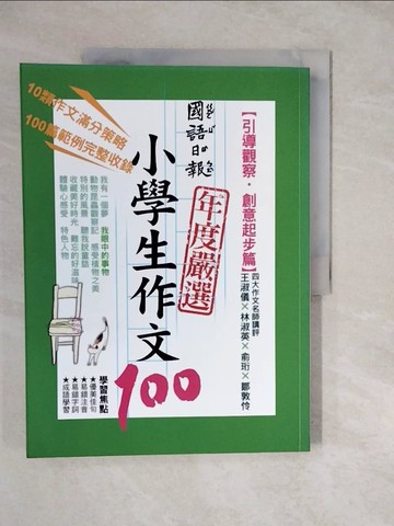 【書寶二手書T9／國中小參考書_ZKL】國語日報年度嚴選小學生作文100：引導觀察‧創意起步篇_胡碩傑