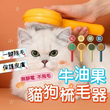 【12hr出貨】漢堡牛油果貓狗梳毛器●一鍵除毛梳 一鍵脫毛梳 寵物梳子 寵物脫毛梳 貓狗梳子 寵物針梳 貓梳子 寵物梳