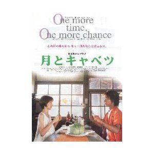 映画チラシ／月とキャベツ　（山崎まさよし）