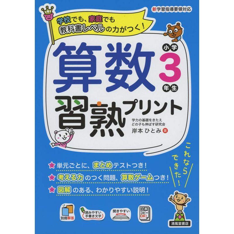 算数習熟プリント 小学3年生 (教科書レベルの力がつく)