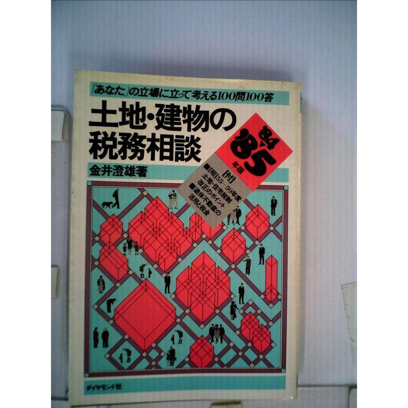 土地・建物の税務相談 (1961年)