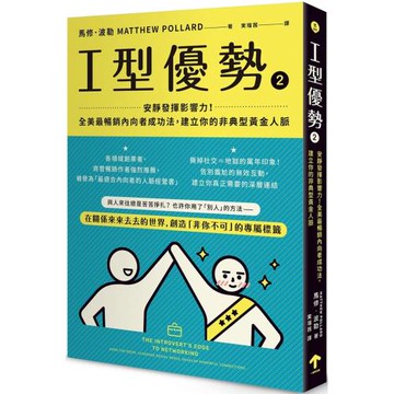 I型優勢2：安靜發揮影響力！全美最暢銷內向者成功法，建立你的非典型黃金人脈