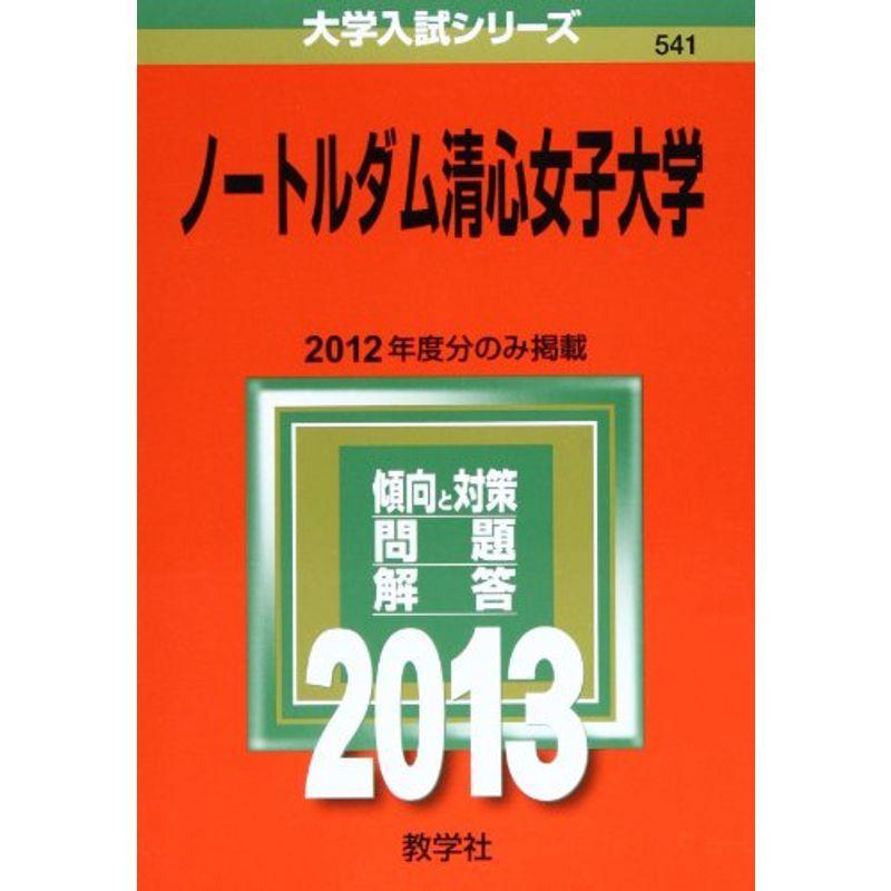 ノートルダム清心女子大学 (2013年版 大学入試シリーズ)