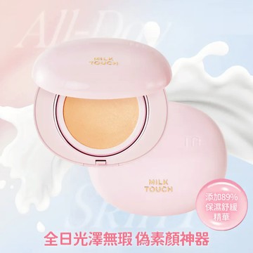 MilkTouch牛奶光氣墊(含補充15g)-兩色任選