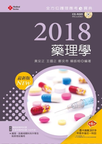 2018最新版 全方位護理應考ｅ寶典─藥理學[二手書_良好]
