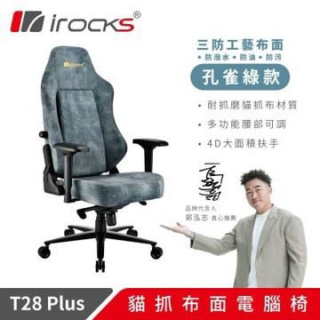 irocks T28 PLUS 貓抓布布面電腦椅 孔雀綠