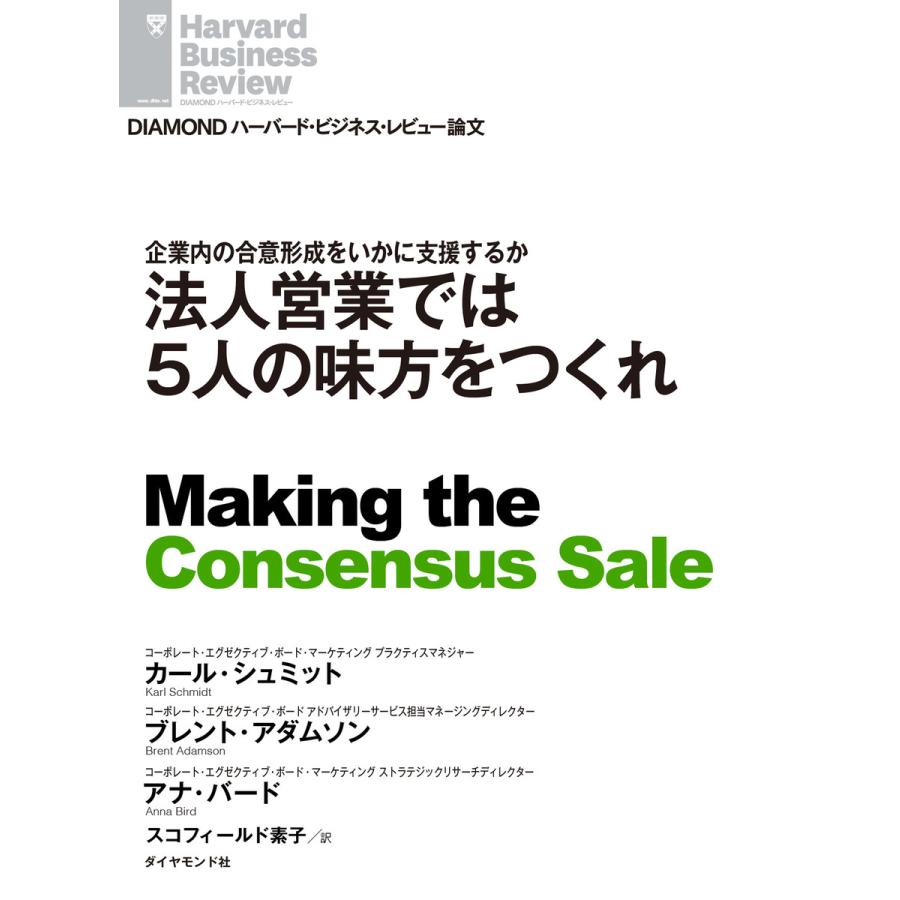 法人営業では5人の味方をつくれ 電子書籍版   カール・シュミット ブレント・アダムソン アナ・バード