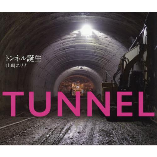 トンネル誕生 山崎エリナ 撮影