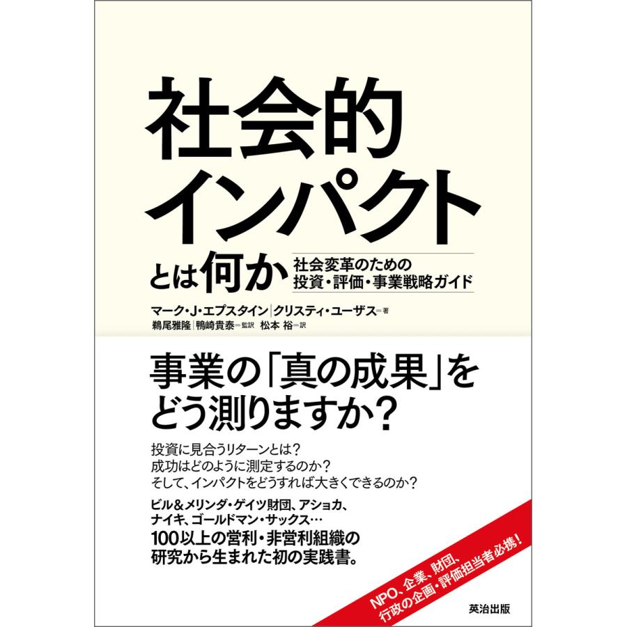 社会的インパクトとは何か 社会変革のための投資・評価・事業戦略ガイド