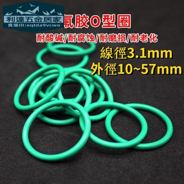 🚚台灣熱賣免運⚡️綠色FKM氟膠O型圈外徑10-57*線徑3.1mm 耐油耐酸鹼高溫