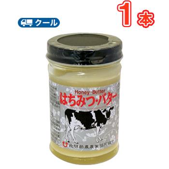 飛騨酪農 はちみつバター 130ｇ×1個 クール便 国産バター入り  はちみつ  バター  飛騨酪農