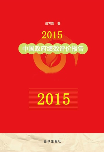 【電子書】2015中国政府绩效评价报告