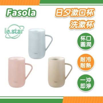 FaSoLa 日夕漱口杯/洗漱杯 公司貨 莫蘭迪色 磨砂質感 牙刷杯 刷牙杯 日系極簡 浴室收納 水杯 食品級PP