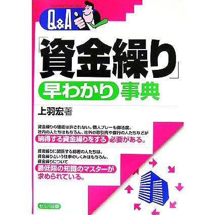 Ｑ＆Ａ「資金繰り」早わかり事典／上羽宏