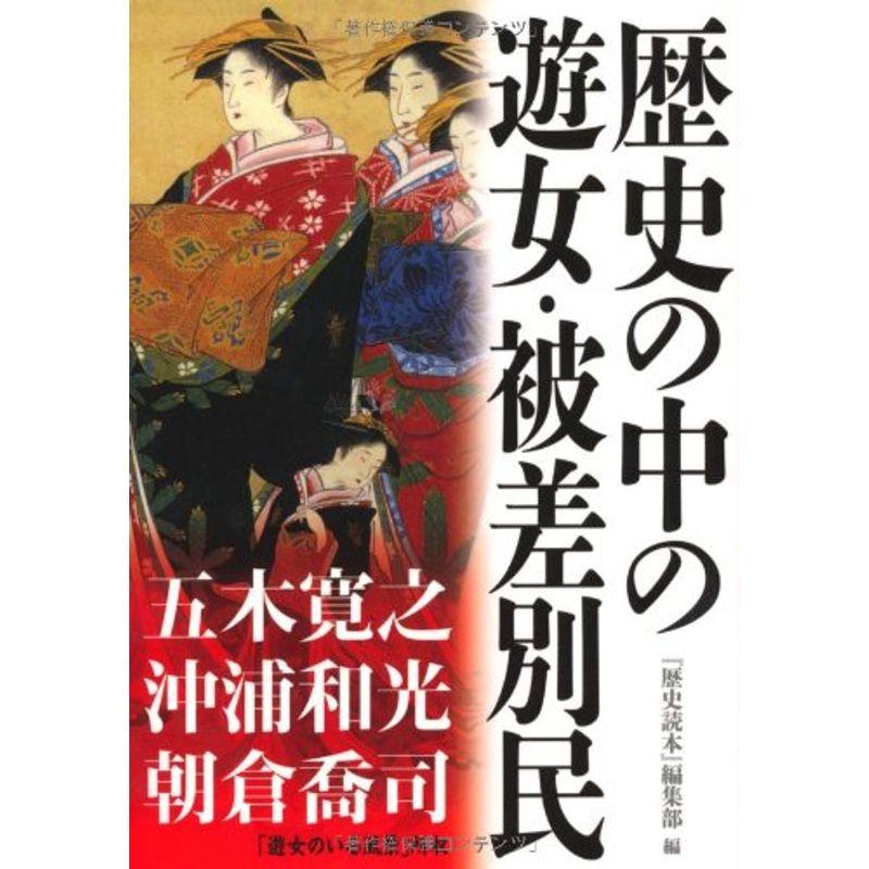 歴史の中の遊女・被差別民 (新人物往来社文庫)