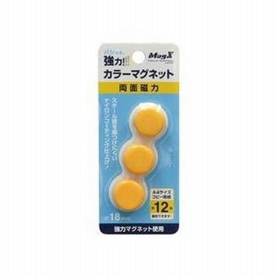 マグエックス　強力カラーマグネット　小　直径１８ｍｍ　黄　ＭＦＣＭ−１８−３Ｐ−Ｙ　１パック（３個）
