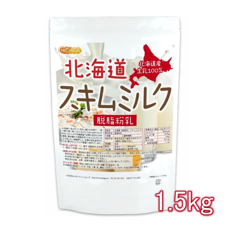 日本ガーリック ニチガ 北海道 脱脂粉乳 スキムミルク 1.5kg