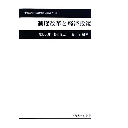 制度改革と経済政策 中央大学経済研究所研究叢書４６／飯島大邦，谷口洋志，中野守