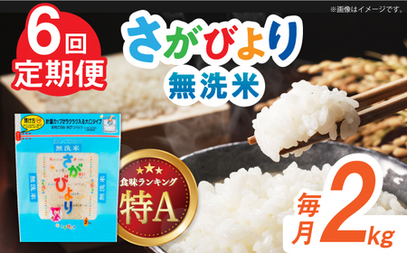 令和5年産 さがびより 無洗米 白米 計12kg（2kg×1袋×6回） 佐賀県 株式会社森光商店[41ACBW040]