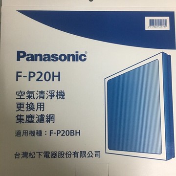 ✔領卷396元 領完為止 高雄自取免運 Panasonic 國際牌 F-P20H 集塵過濾網 適用F-P20BH
