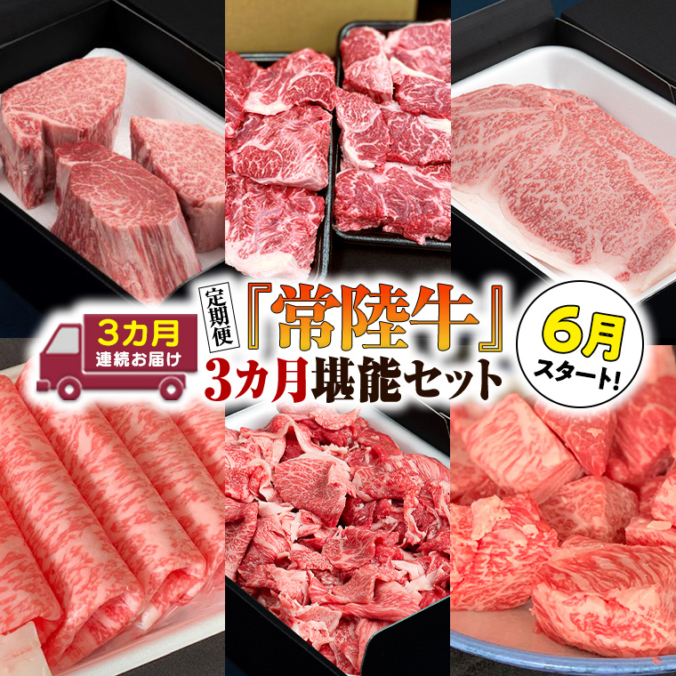 『 常陸牛 』 人気 3か月 堪能セット（ 3か月連続でお届け ） お肉 肉 牛肉 赤身 切り落とし [BX62-NT]