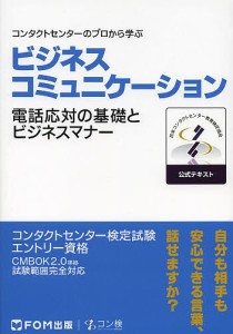 ビジネスコミュニケーションコンタクトセンター検定試験公式テキスト エントリー資格 日本コンタ