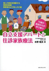 [書籍のゆうメール同梱は2冊まで] [書籍] 自立支援アパートと往診家族療法 個人の意志を尊重する精神科医療 障害者および老人の介護 70歳