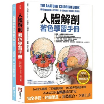 人體解剖著色學習手冊【附12色彩色鉛筆】：邊看邊畫邊學，為知識上色，更有趣、更輕