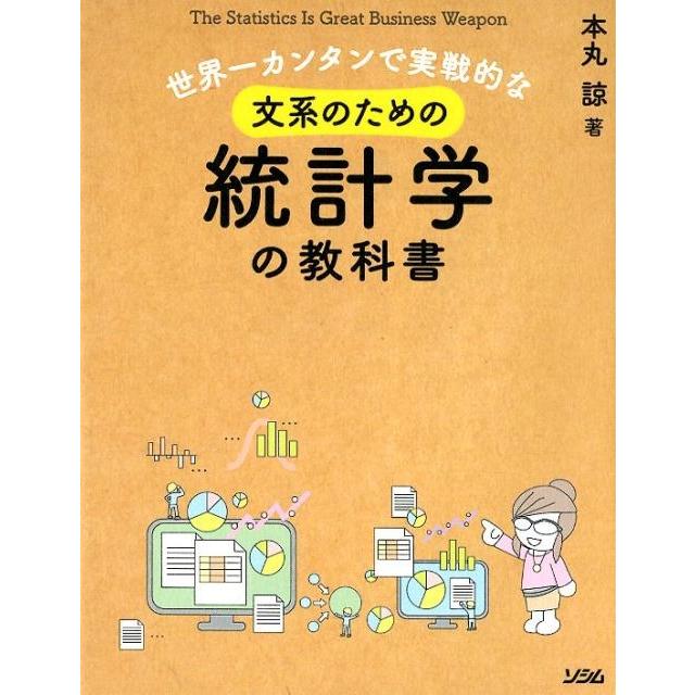 世界一カンタンで実戦的な 文系のための統計学の教科書