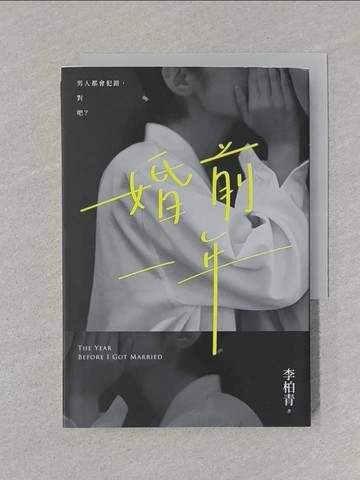 【書寶二手書T1／一般小說_STH】婚前一年_李柏青