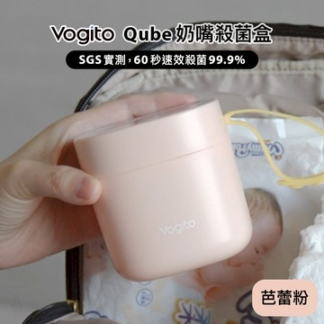 Vogito 好日照 Qube 奶嘴殺菌盒 (芭蕾粉) 78x78x78.5mm 奶瓶殺菌
