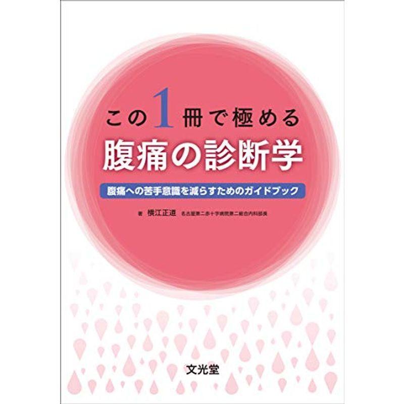 この1冊で極める腹痛の診断学