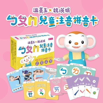 【親子天下】溫美玉X魏瑛娟 ㄅㄆㄇ兒童注音拼音卡｜官方直營